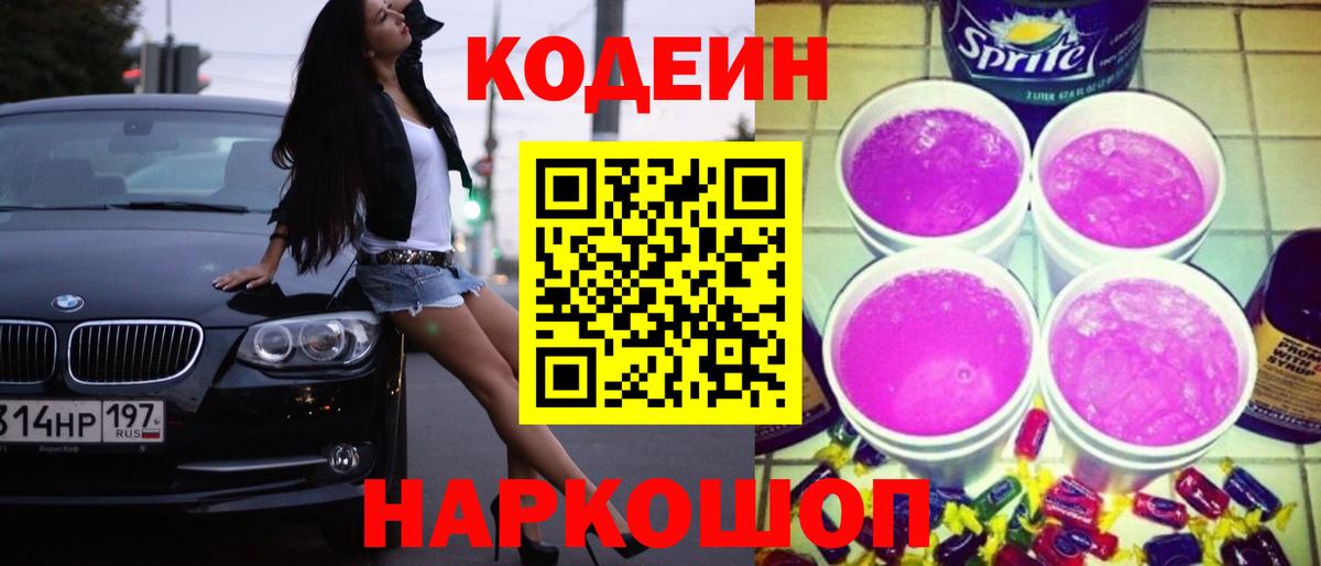 Феодосия  Кодеин Purple Drank  Codein напиток Lean (лин)  Вход с VPN 